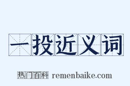 一投近义词是什么意思的图片
